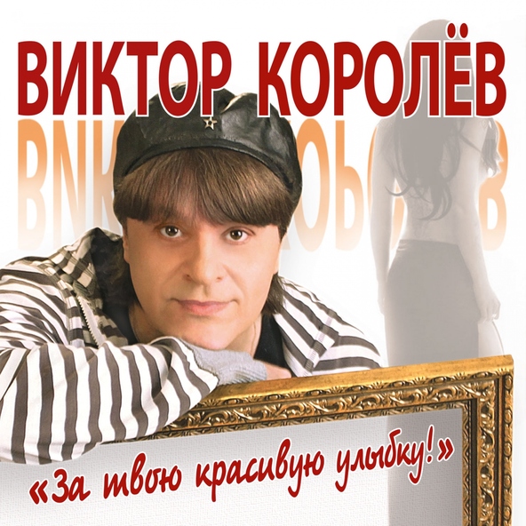 Виктор Королев — Вишня